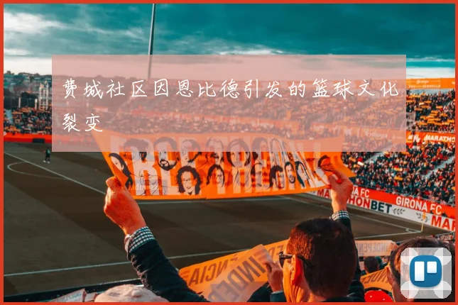 费城社区因恩比德引发的篮球文化裂变