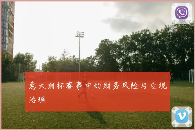 意大利杯赛事中的财务风险与合规治理