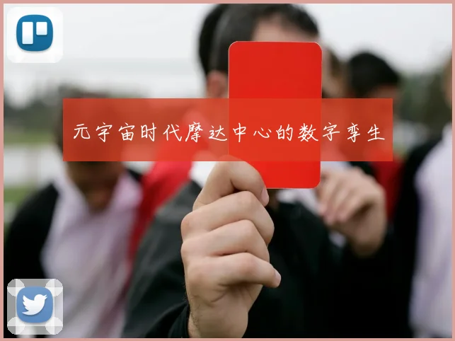 元宇宙时代摩达中心的数字孪生