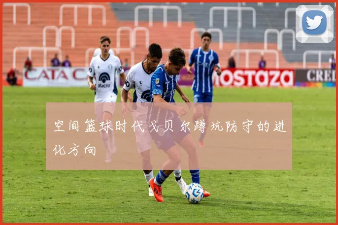 空间篮球时代戈贝尔蹲坑防守的进化方向