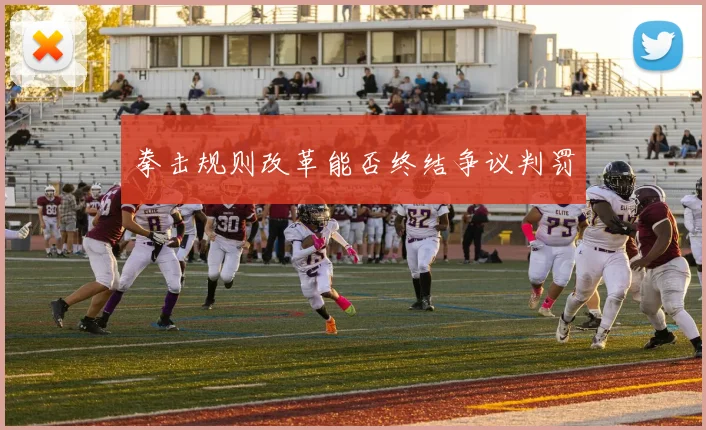 拳击规则改革能否终结争议判罚