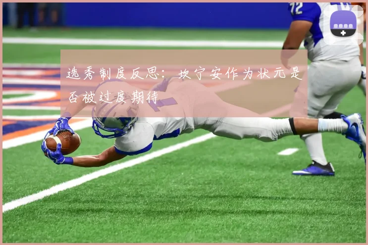 选秀制度反思：坎宁安作为状元是否被过度期待