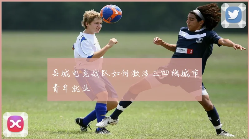 县城电竞战队如何激活三四线城市青年就业