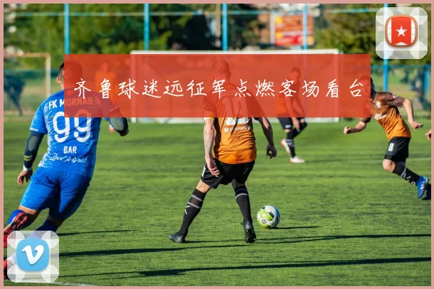 齐鲁球迷远征军点燃客场看台