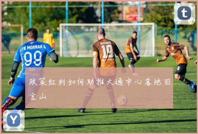 政策红利如何助推大通中心落地旧金山