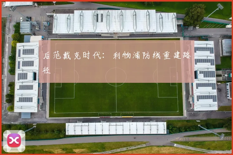 后范戴克时代：利物浦防线重建路径