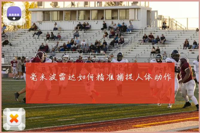 毫米波雷达如何精准捕捉人体动作