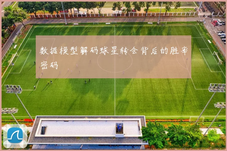 数据模型解码球星转会背后的胜率密码