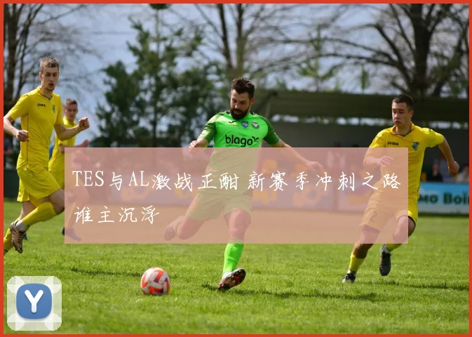 TES与AL激战正酣 新赛季冲刺之路谁主沉浮