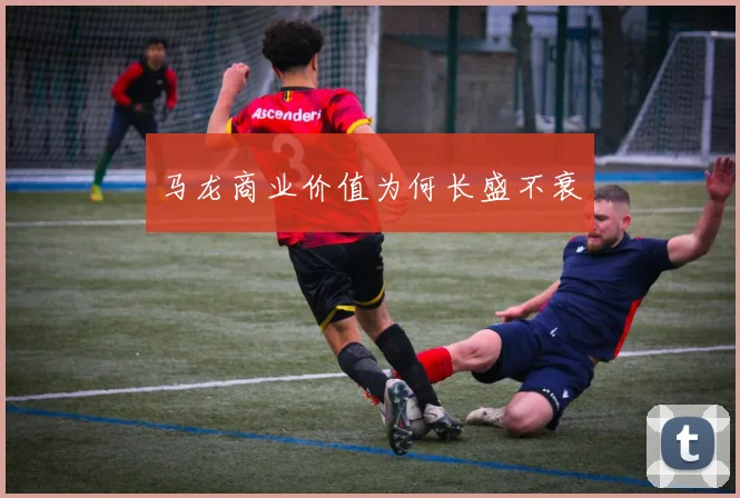 马龙商业价值为何长盛不衰