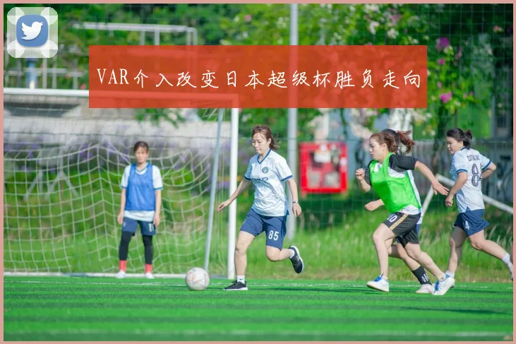 VAR介入改变日本超级杯胜负走向