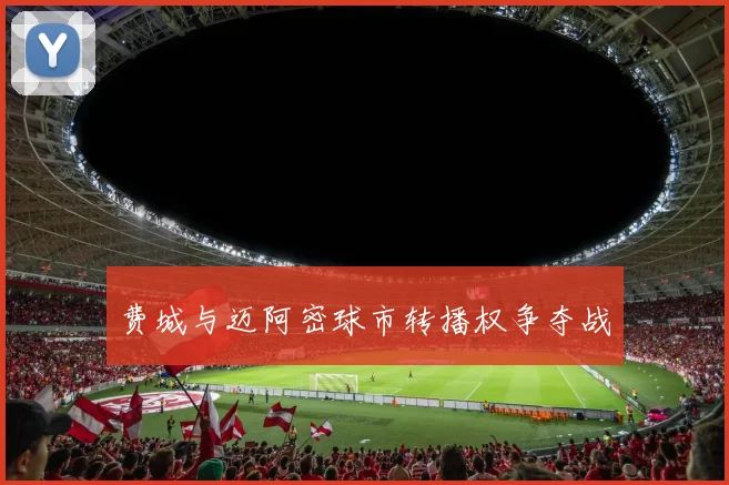 费城与迈阿密球市转播权争夺战
