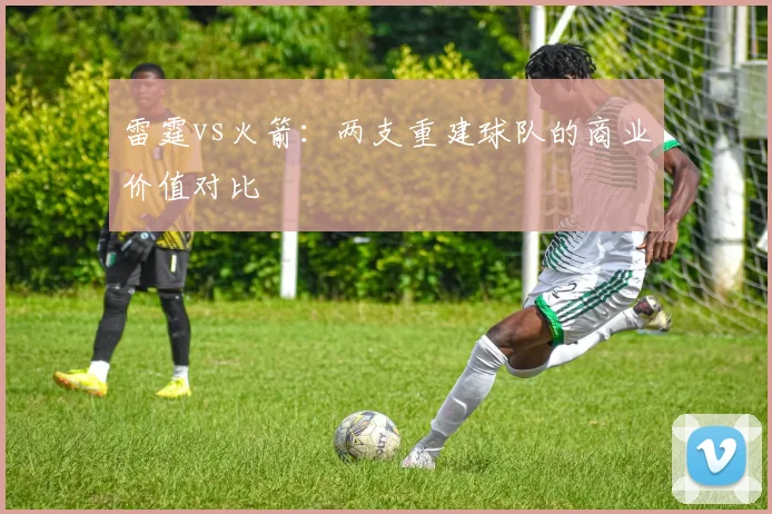 雷霆vs火箭：两支重建球队的商业价值对比