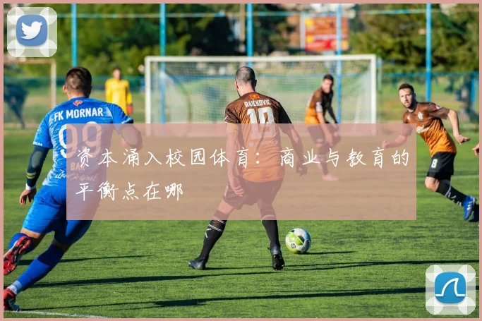 资本涌入校园体育：商业与教育的平衡点在哪