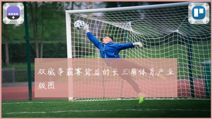 双城争霸赛背后的长三角体育产业版图