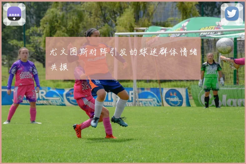 尤文图斯对阵引发的球迷群体情绪共振