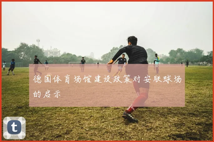 德国体育场馆建设政策对安联球场的启示