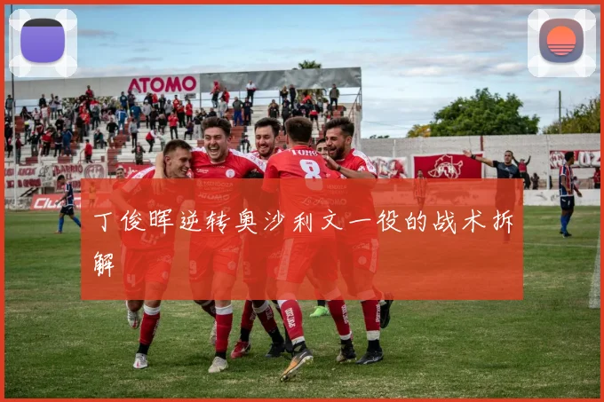 丁俊晖逆转奥沙利文一役的战术拆解