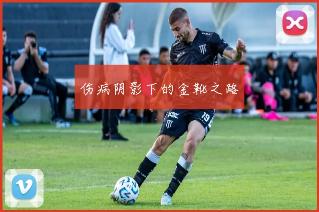 伤病阴影下的金靴之路
