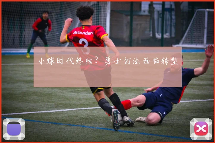 小球时代终结？勇士打法面临转型