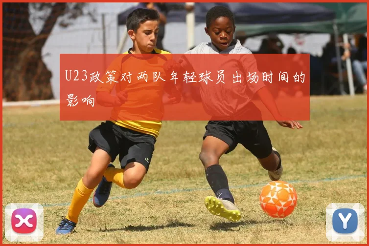 U23政策对两队年轻球员出场时间的影响
